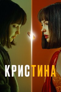  КрисТина 1 сезон