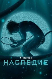  Наследие 1 сезон