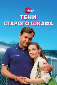  Тени старого шкафа 1 сезон