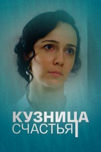  Кузница счастья 1 сезон