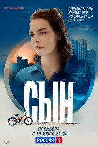  Сын 1 сезон