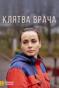  Клятва врача 1 сезон