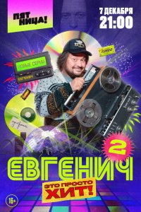  Евгенич 1-2 сезон