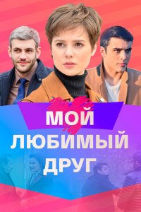 Мой любимый друг 1 сезон