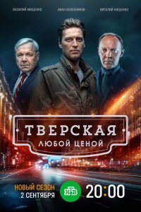  Тверская 1-2 сезон