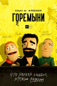  Горемыки 1 сезон
