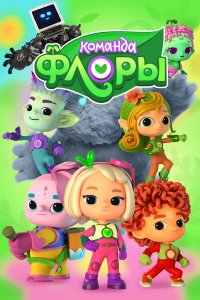 Команда Флоры 1-2 сезон