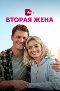  Вторая жена 1 сезон