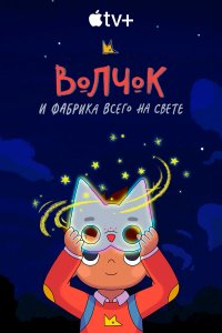  Волчок и фабрика всего на свете 1-2 сезон