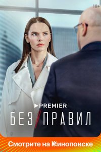  Без правил 1 сезон