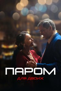  Паром для двоих 1 сезон