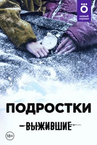  Выжившие: Подростки 1 сезон