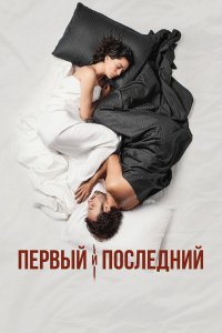  Первый и последний 1 сезон