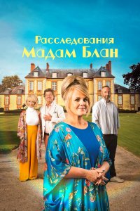  Тайны мадам Блан 1-4 сезон