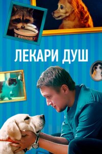  Хвостолюбы 1 сезон