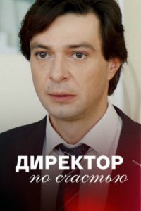  Директор по счастью 1 сезон