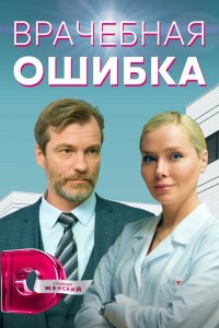  Врачебная ошибка 1 сезон