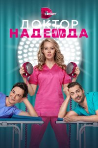  Доктор Надежда 1 сезон