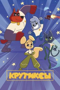  Крутиксы 1-2 сезон