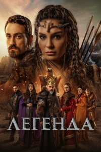  Легенда 1 сезон