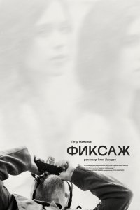 Фиксаж Фиксаж