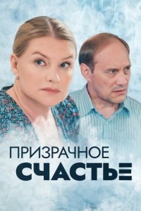  Призрачное счастье 1 сезон