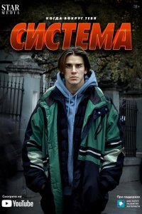  Система 1 сезон