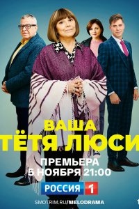  Тетя Люси 1 сезон