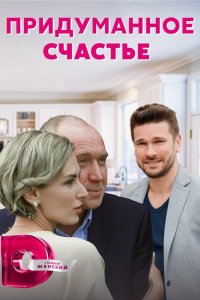  Придуманное счастье 1 сезон