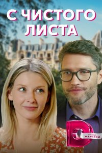  С чистого листа 1 сезон