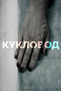  Кукловод 1 сезон