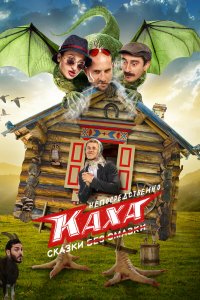  Непосредственно Каха. Сказки 1 сезон