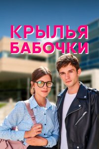  Крылья бабочки 1 сезон