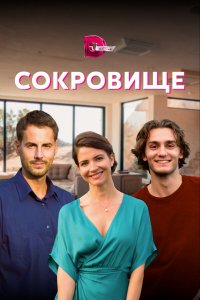  Сокровище 1 сезон