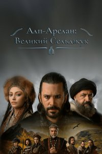  Альпарслан: Великие Сельджуки 1-2 сезон