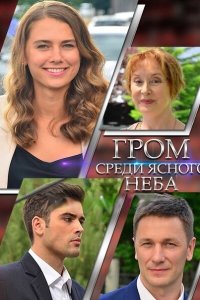  Гром среди ясного неба 1 сезон
