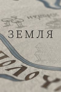  Земля 1 сезон