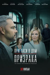 Пригласи в дом призрака 1 сезон