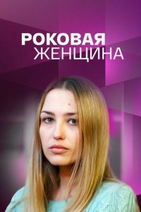  Роковая женщина 1 сезон