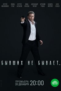  Бывших не бывает 1 сезон