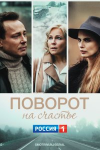  Поворот на счастье 1 сезон
