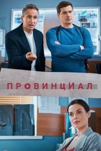  Провинциал 1 сезон