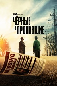  Черные и пропавшие 1 сезон
