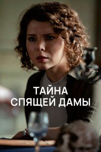 Тайна спящей дамы 1 сезон