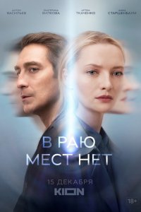  В раю мест нет 1 сезон