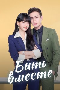  Быть вместе 1 сезон