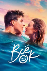  Всё ок 1 сезон