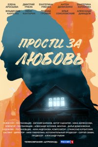  Прости за любовь 1 сезон