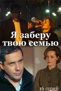  Я заберу твою семью 1 сезон