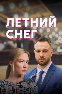  Летний снег 1 сезон